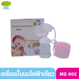 เครื่องปั๊มนมไฟฟ้าเดี่ยว MZ-602 ราคา 380 บาท บริการเก็บเงินปลายทาง