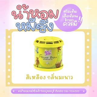 📌 ถูกกว่าห้าง!! ถูกที่สุด 📌🔥🔥 น้ำหอมหมีซิ่ง King’s Stella Freshy Bear 🔥🔥 สีเหลือ กลิ่นมะนาว * LEMON *