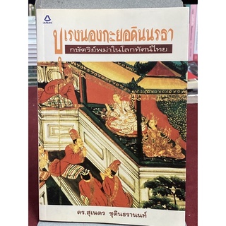 บุเรงนองกะยอดินนรธา กษัตริย์พม่าในโลกทัศน์ไทย ผู้เขียน สุเนตร ชุตินธรานนท์