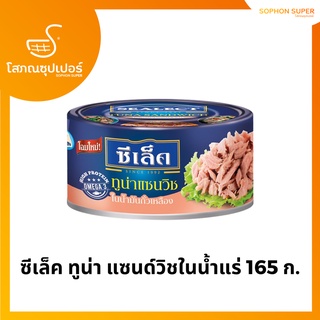 ซีเล็ค ทูน่า แซนด์วิชในน้ำแร่ 165 ก.