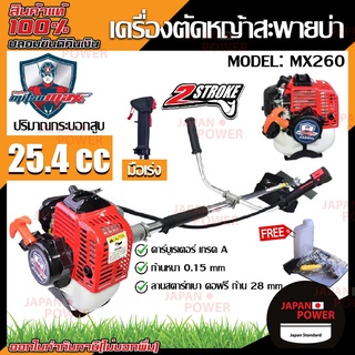 MITSUMAX เครื่องตัดหญ้าสายสะพายหลัง รุ่น  MX260 มิตซูแม๊กซ์ เครื่องยนต์ 2 จังหวะ 25.4 ซีซี  เครื่องตัดหญ้า