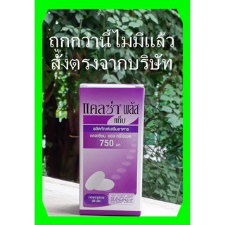 แคลซ่า พลัส ชนิดเม็ด 750 มก  Calza  Plus Tab Calcium L-threonate 750 mg + MTV แคลเซียม แอล-ทรีโอเนต บำรุงกระดูก