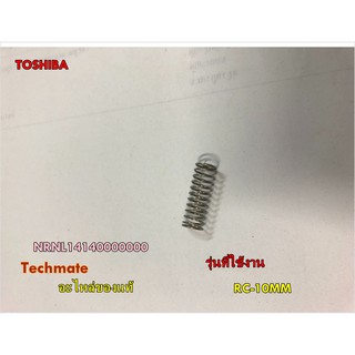 อะไหล่ของแท้/สปริงหม้อหุงข้าวโตชิบ้า/TOSHIBA/NRNL14140000000