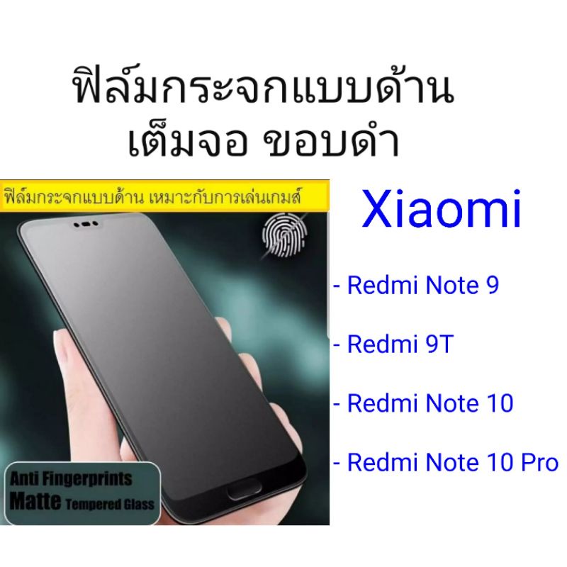 ฟิล์มกระจกแบบด้าน เต็มจอ ขอบดำ Xiaomi Redmi Note 9/Redmi 9T/Redmi Note 10/Redmi Note 10 Pro