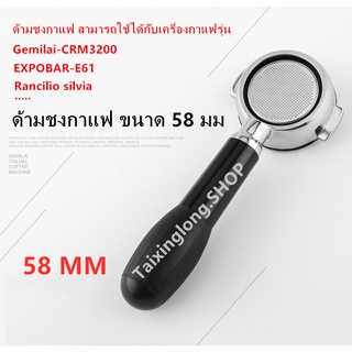 Gemilai-CRM3200  EXPOBAR-E61  Rancilio silvia ด้ามชงกาแฟ ขนาด 58 มม. อุปกรณ์เสริมสำหรับเครื่องชงกาแฟ