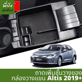 ถาดจัดระเบียบเพิ่มชั้นในช่องที่วางแขน Toyota Corolla Altis ใส่กับcross ไม่พอดี