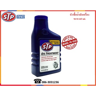 STP หัวเชื้อน้ำมันเครื่อง (Oil Treatment)  443 ml.