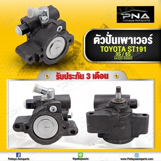 ปั้มพวงมาลัยเพาเวอร์ โตโยต้า Colona ST190 3S-FE,5S-FE ใหม่เทียบคุณภาพดี รับประกัน 3 เดือน