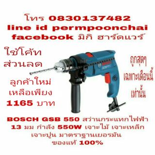 BOSCH GSB550 สว่านกระแทกไฟฟ้า 13มม กำลัง 550W ของแท้ 100%