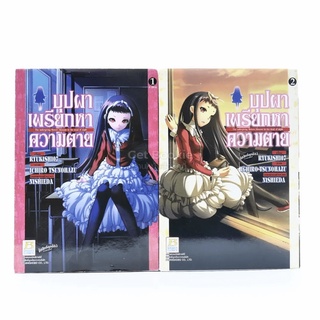 บุปผาเพรียกหาความตาย เล่ม 1-2