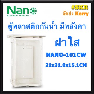 ตู้กันน้ำ ฝาใส NANO-101CW (ขนาด 21*31.8*15.1CM) ตู้พลาสติกกันน้ำ ตู้พีวีซี กันฝน กันฝุ่น ตู้มีหลังคา จัดส่งKerry