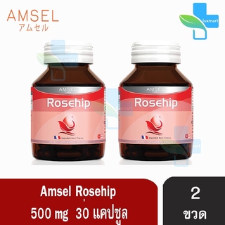 Amsel Rosehip แอมเซล โรสฮิป (30 แคปซูล) [2 ขวด]