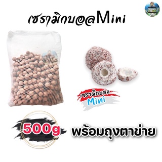 เซรามิกบอลMini วัสดุกรอง พร้อมถุงตาข่าย  500g/1kg