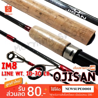 คันสปิ๋ว กราไฟท์ IM8 Ojisan Line wt. 10-30 lb. Lure wt. 1/2-3 Oz  ❤️ใช้โค๊ด NEWSUPE0001 ลดเพิ่ม 80 ฿ ❤️