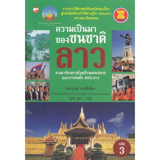 ความเป็นมาของชนชาติลาว เล่ม 3 อาณาจักรลาวล้านช้างตอนปลายและการก่อตั้งสปป.ลาว ผู้เขียน มหาบุนมี เทบสีเมือง