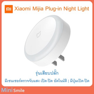 Xiaomi Mijia Plug-in Night Light ไฟเซ็นเซอร์แสงแบบเสียบปลั๊ก เปิด-ปิด เองได้ เปิดอัตโนมัติ light sensor กินไฟน้อย