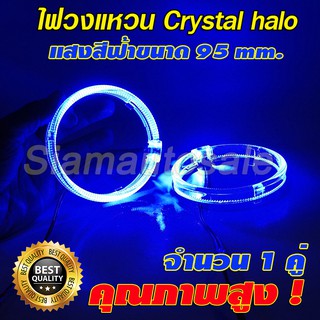 ไฟวงแหวน crystal halo ring สีฟ้า ขนาด 95 มม. สำหรับใส่ฝาครอบโปรเจคเตอร์ขนาด 3 นิ้ว ไฟวงแหวนสามารถหรี่ได้ ประกัน 3 เดือน