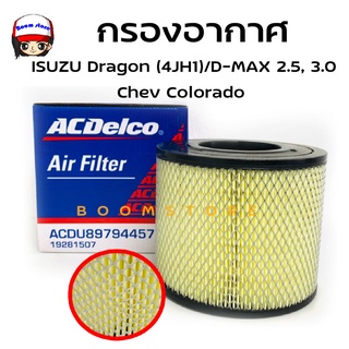 ACDelco ไส้กรองอากาศ  D-Max  2.5, 3.0 ปี2003-2007/ Dragon (4JH1)  (รหัสแท้.8-97944570-0) รหัสสินค้า 19281507