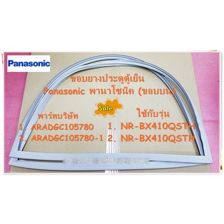 อะไหล่ของแท้/ขอบยางประตูตู้เย็นพานาโซนิค/Panasonic/(ขอบบน) GASKET DOOR PC(sub)/ARADGC105780/แทน/ARADGC105780-1/ใช้กับรุ่