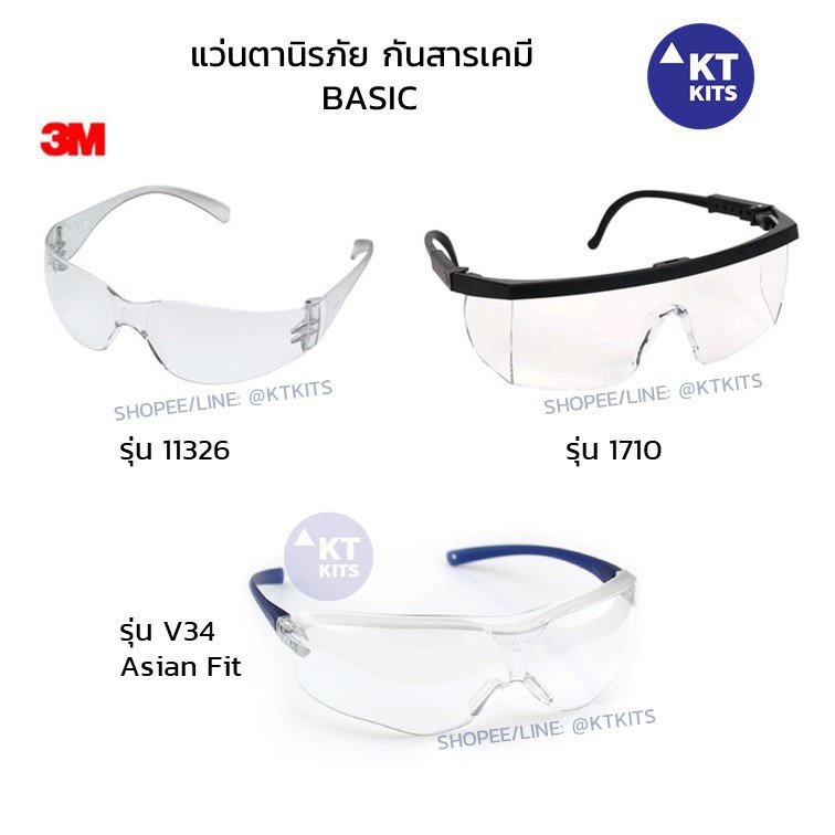 HOT! แว่น 3M  แว่นนิรภัย แว่นกันสารเคมี Protective Eyewear /Goggles ยี่ห้อ 3M รุ่น 1621, V34, SF301A