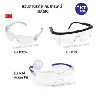 HOT! แว่น 3M  แว่นนิรภัย แว่นกันสารเคมี Protective Eyewear /Goggles ยี่ห้อ 3M รุ่น 1621, V34, SF301AF พร้อมส่ง! bAlM