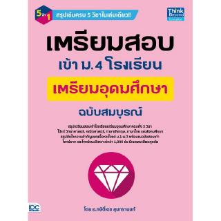 เตรียมสอบเข้า ม.4 โรงเรียนเตรียมอุดมศึกษา ฉบับสมบูรณ์