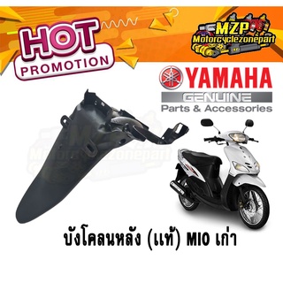 แท้ ชิ้นดำด้านYAMAHA Mio รุ่นแรก-ตัวเก่า ครอบแฮนด์หลัง,พื้นวางเท้า,บังลมหลัง,ครอบใต้เบาะ,บังโคลนหลัง