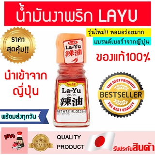 น้ำมันงาพริก(พร้อมส่งทุกวัน) น้ำมันงารายู Layu​ น้ำมันงาญี่ปุ่น น้ำมันงาราเมน ซอสสไปร์ซี่ สไปร์ซี่ไข่กุ้ง​ S&amp;BLayu