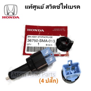 แท้ศูนย์ สวิทช์เท้าเหยียบเบรคเพื่อกดสตาร์ท CRUISE SW ASSY  HONDA CITY,JAZZ,CIVIC,CRV (รุ่น4ปลั๊ก) รหัส.36750-SMA-013