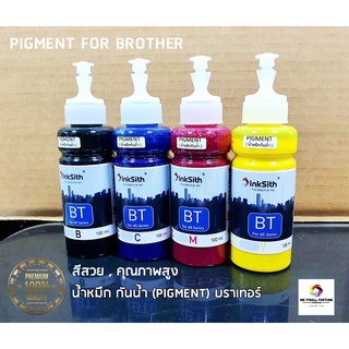 ใหม่ล่าสุด !! หมึกกันน้ำ Brother  BK,C,M,Y  ขนาด 100 ml. (ไม่ควรเติมปนกับหมึกธรรมดา)