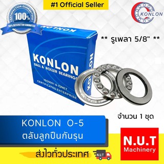 KONLON  O-5 ตลับลูกปืนกันรุน รูเพลา 5/8