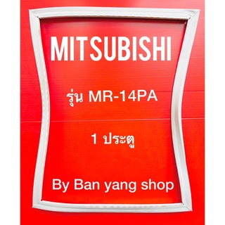 ขอบยางตู้เย็น MITSUBISHI รุ่น MR-14PA (1 ประตู)