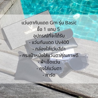 ❧❃✹[COD]แว่นกันแดด GM Basic ซื้อ 1 แถม 5 น้ำหนักเบา