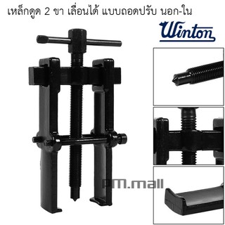 WINTON เหล็กดูด 2 ขา เลื่อนได้ แบบถอดปรับ นอก-ใน (เหล็กดูดลูกปืนทุ่น)