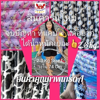 👍โปรแรงส์💫 ฮูล่าฮูป 2.3 กิโล Size L จบปัญหาที่แคบ แต่ได้น้ำห…