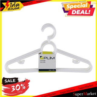 🔥เกรดโรงแรม!! ไม้แขวนเสื้อ PLIM H1175,P1175 สีขาว แพ็ค 6 ชิ้น ไม้แขวนเสื้อ HANGER PLIM H1175,P1175 WHITE PACK6 อุปกรณ์ตา