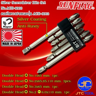 Sunflag ชุดดอกไขควงไฟฟ้าสีเงินกันสนิม 6ชิ้น รุ่น ACB-6003 - Electric Screwdriver Sliver Bits No.ACB-6003