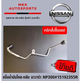 แป๊บน้ำมันไหล-กลับ นาวาร่า NP300#15192355R