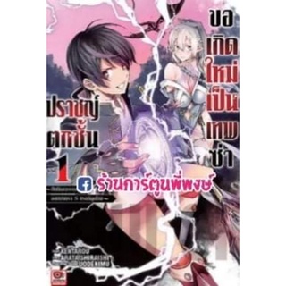 ปราชณ์ตกชั้นขอเกิดใหม่เป็นเทพซ่า เล่ม 1 หนังสือ การ์ตูน มังงะ ปราชญ์ ตกชั้น เกิดใหม่