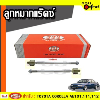 ลูกหมากแร๊คซ์ (พาวเวอร์) 3R-2961 ใช้กับ TOYOTA COROLLA  AE100 , 101 , 111 , 112  ปี 1991