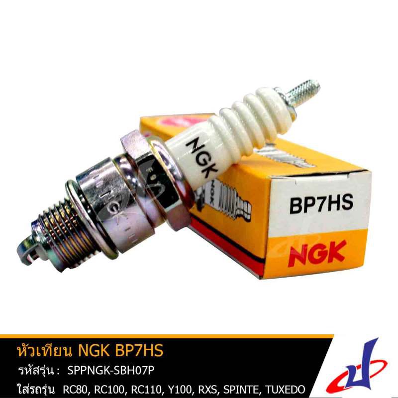 หัวเทียน NGK BP7HS หัวเทียนรถมอเตอร์ไซค์ RC80 , RC 100 , RC 110 , Y 100 , RXS , SPINTE , TUXEDO แท้ SPPNGK-SBH07P