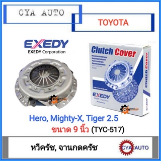 EXEDY (TYC517)​ หวีครัช, จานกดครัช​ TOYOTA LN56​(ฮีโร่), MightyX, Tiger 2.5 ขนาด​9นิ้ว