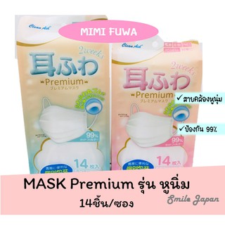 ((พร้อมส่ง)) หน้ากากอนามัยญี่ปุ่น รุ่นสายคล้องหูนุ่ม MIMI FUWA 14ชิ้น/ซอง #mask japan