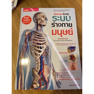 Human Body ร่างกายมนุษย์ (ฉบับปรับปรุง) (24055)