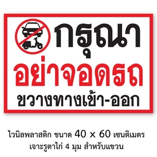 อย่าจอดรถขวางทางเข้าออก ป้ายไวนิล ขนาด 40x60 เซน 60x80 เซน หรือ สติ๊กเกอร์ 11x26 เซน เจาะรูตาไก่สี่มุม ใช้กลางแจ้งได้