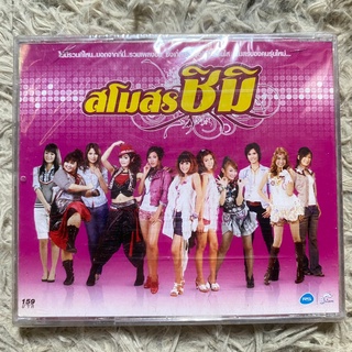 CD สโมสรชิมิ ชุดที่1 (ซีลยังไม่แกะ)