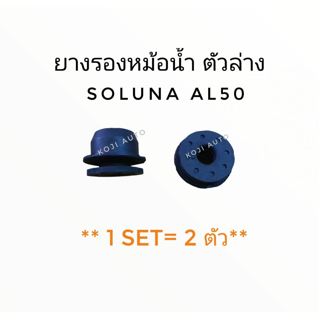 ยางรองหม้อนํ้า ตัวล่าง Toyota SOLUNA AL50 ( 2 ตัว)