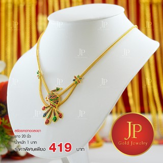 สร้อยคอนกยูง ทองหุ้ม ทองชุบ น้ำหนัก 1 บาท สวยเหมือนจริง JPgoldjewelry