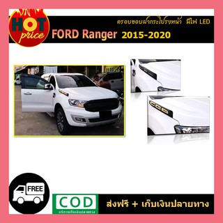 ครอบขอบฝากระโปรงหน้า Ranger 2015-2020 มีไฟled