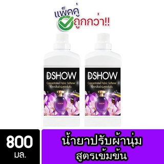 [2ชิ้น ถูกกว่า] DShow น้ำยาปรับผ้านุ่ม สูตรเข้มข้น (สีม่วง) ขนาด 800มล. สูตรลดกลิ่นอับ (Concentrated Fabric Softener)